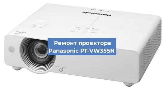 Замена светодиода на проекторе Panasonic PT-VW355N в Москве